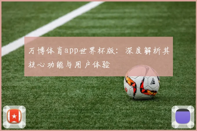 万博体育app世界杯版：深度解析其核心功能与用户体验