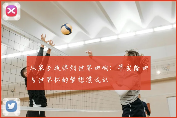从家乡旋律到世界回响：早安隆回与世界杯的梦想漂流记