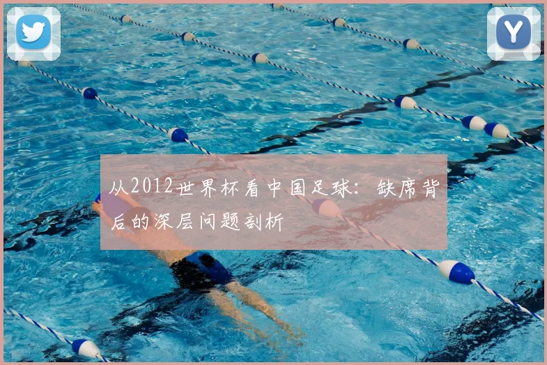 从2012世界杯看中国足球:缺席背后的深层问题剖析