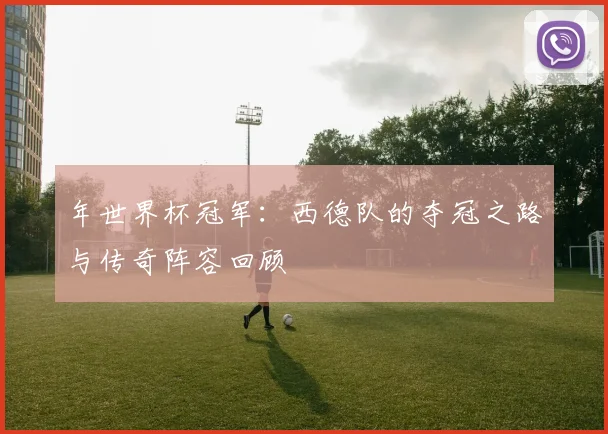 年世界杯冠军：西德队的夺冠之路与传奇阵容回顾