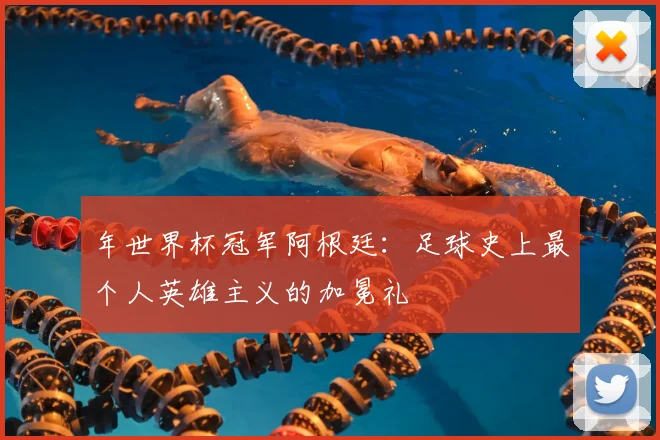 年世界杯冠军阿根廷：足球史上最个人英雄主义的加冕礼