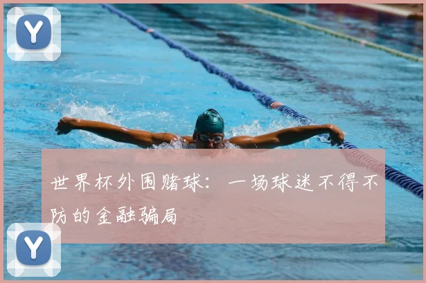 世界杯外围赌球：一场球迷不得不防的金融骗局